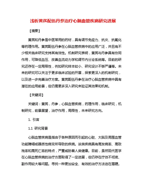 浅析黄芪配伍丹参治疗心脑血管疾病研究进展