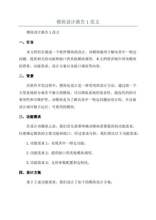模块设计报告1范文