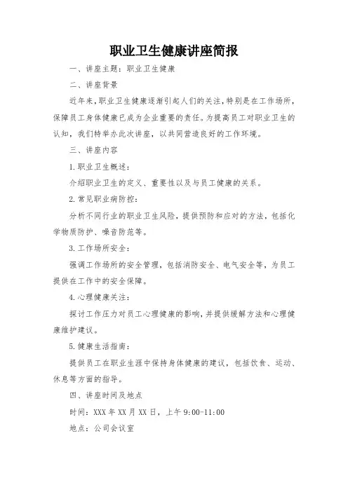 职业卫生健康讲座简报