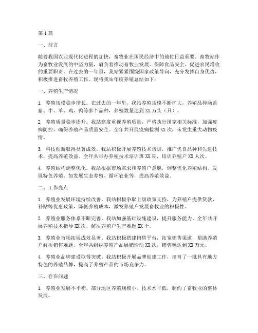 畜牧站年度养殖总结(3篇)