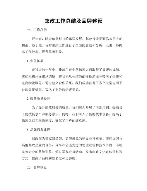 邮政工作总结及品牌建设