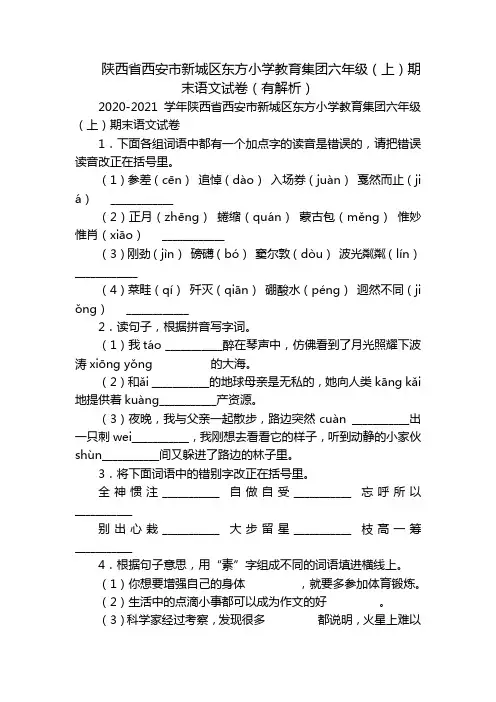陕西省西安市新城区东方小学教育集团六年级(上)期末语文试卷(有解析)