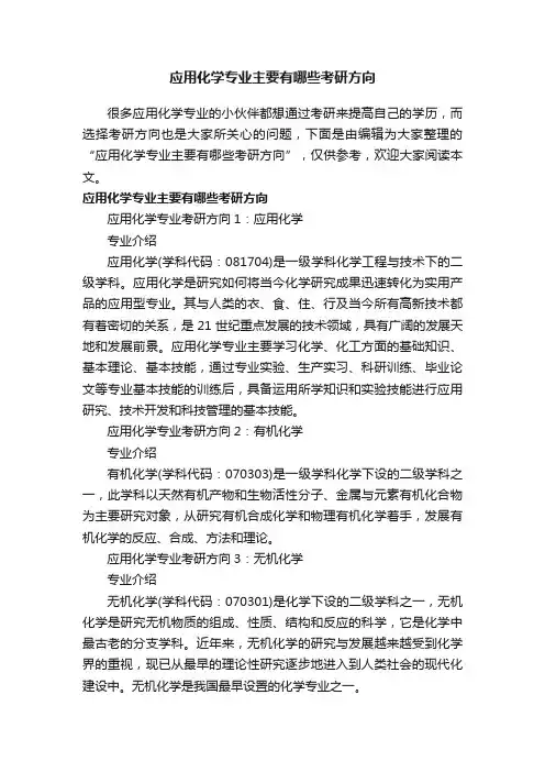 应用化学专业主要有哪些考研方向