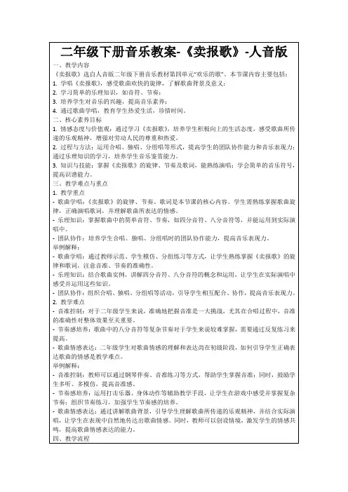 二年级下册音乐教案-《卖报歌》-人音版