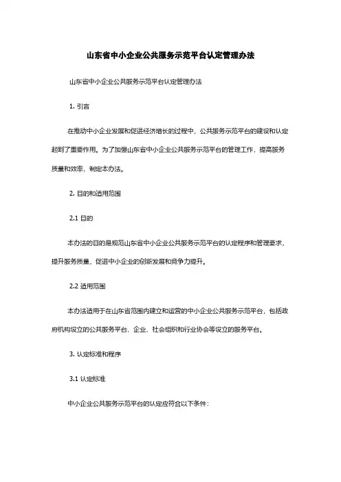山东省中小企业公共服务示范平台认定管理办法