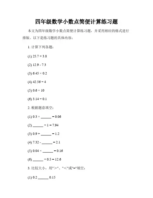 四年级数学小数点简便计算练习题