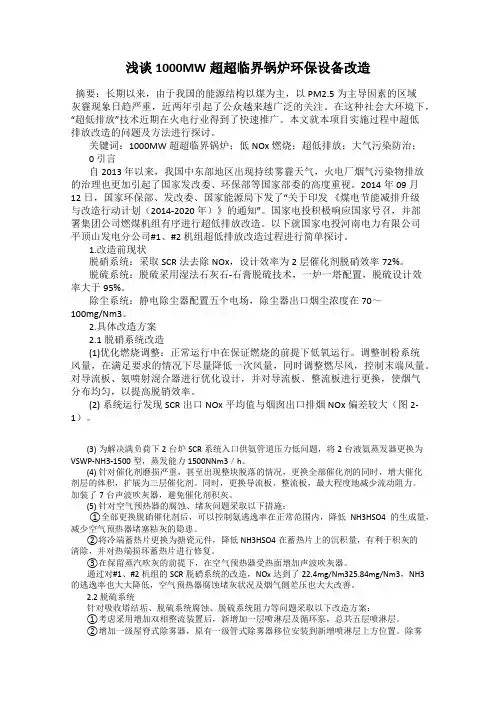 浅谈1000MW超超临界锅炉环保设备改造