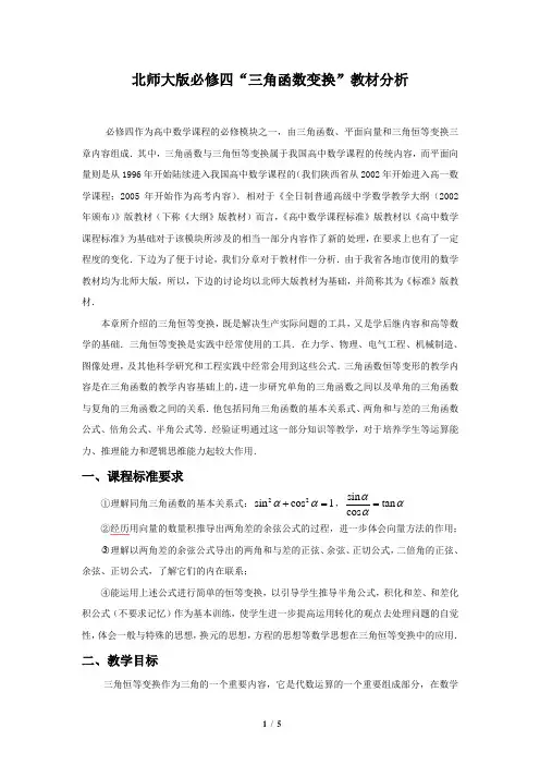 北师大版必修四“三角函数变换”教材分析数学教材分析北师大版整理版
