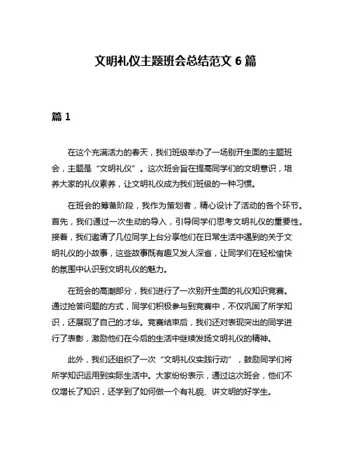 文明礼仪主题班会总结范文6篇
