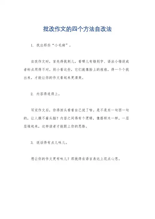 批改作文的四个方法自改法