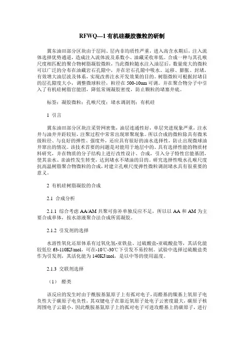 RFWQ—1有机硅凝胶微粒的研制