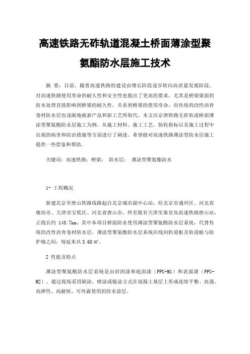 高速铁路无砟轨道混凝土桥面薄涂型聚氨酯防水层施工技术