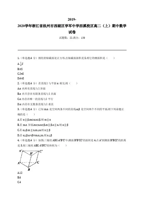 2019-2020学年浙江省杭州市西湖区学军中学西溪校区高二(上)期中数学试卷