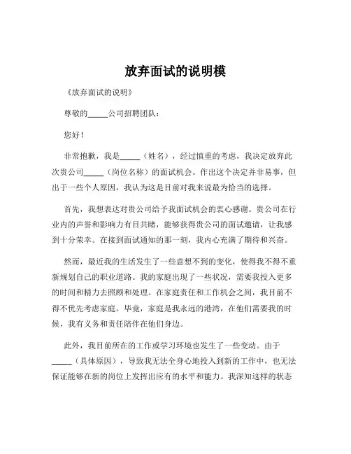 放弃面试的说明模