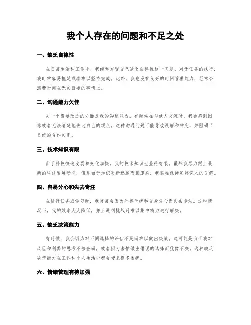 我个人存在的问题和不足之处