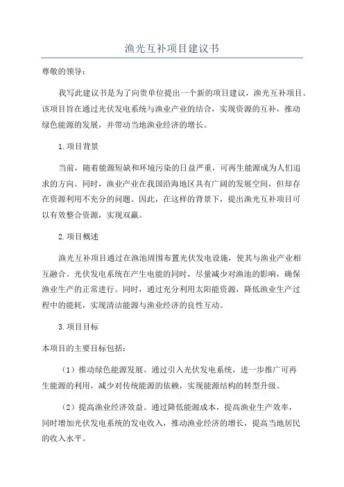 渔光互补项目建议书