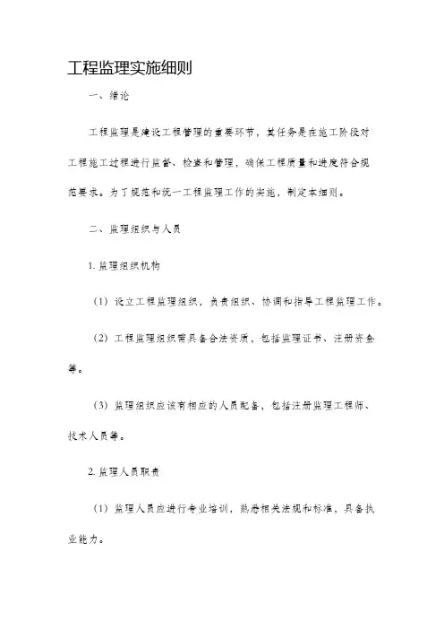 工程监理实施细则