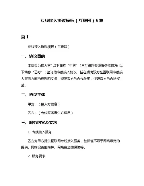 专线接入协议模板(互联网)5篇