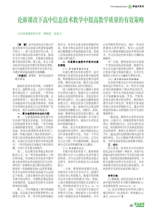 论新课改下高中信息技术教学中提高教学质量的有效策略