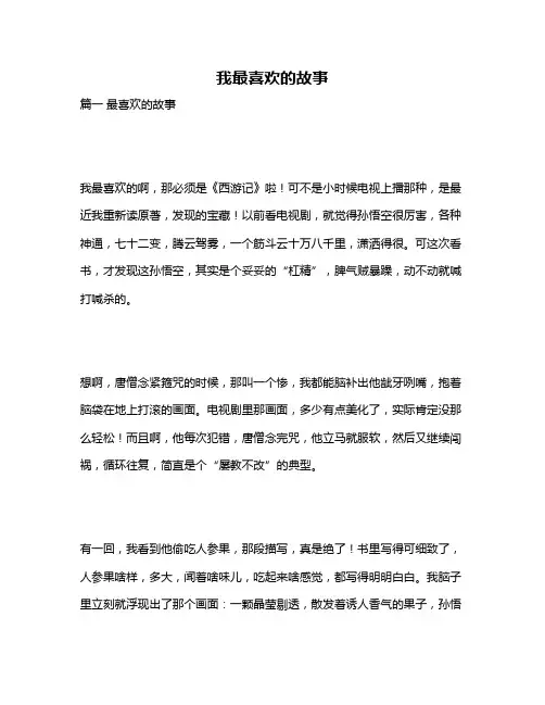 作文《我最喜欢的故事》