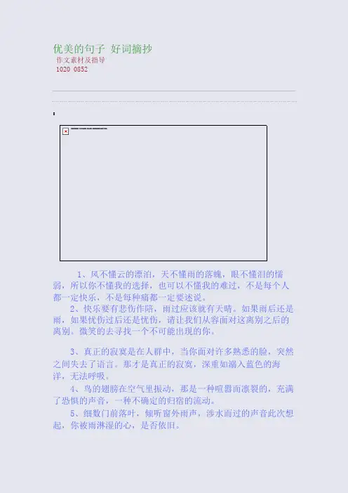 百强重点名校高考备考_优美的句子 好词摘抄(完美整理版)