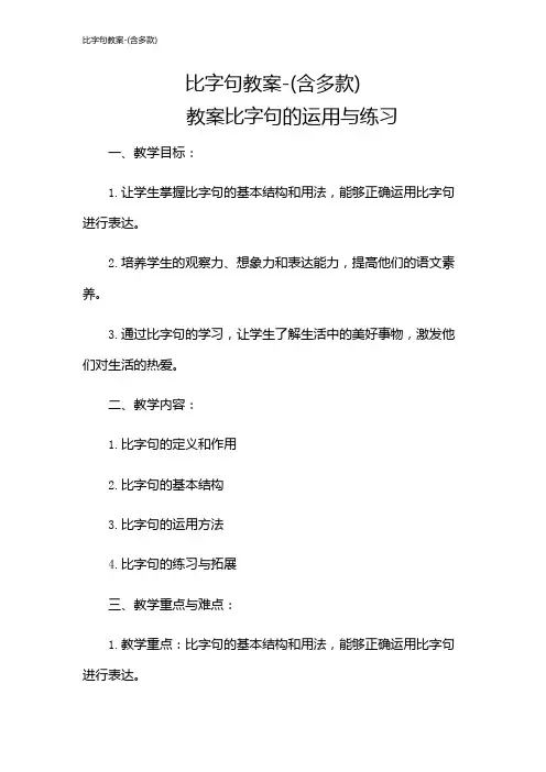 比字句教案-(含多款)
