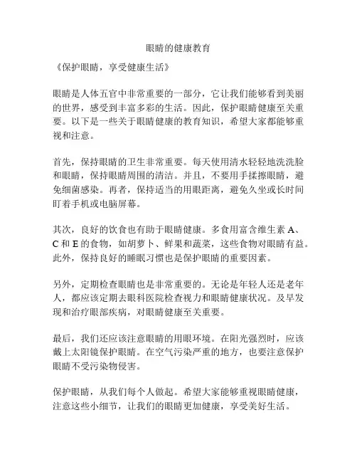 眼睛的健康教育
