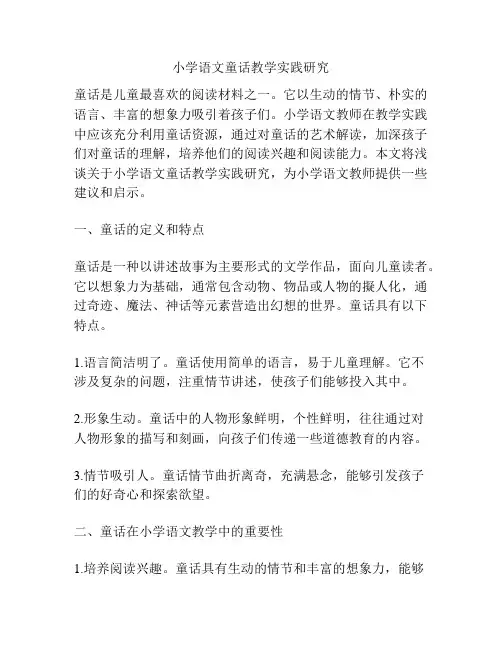 小学语文童话教学实践研究