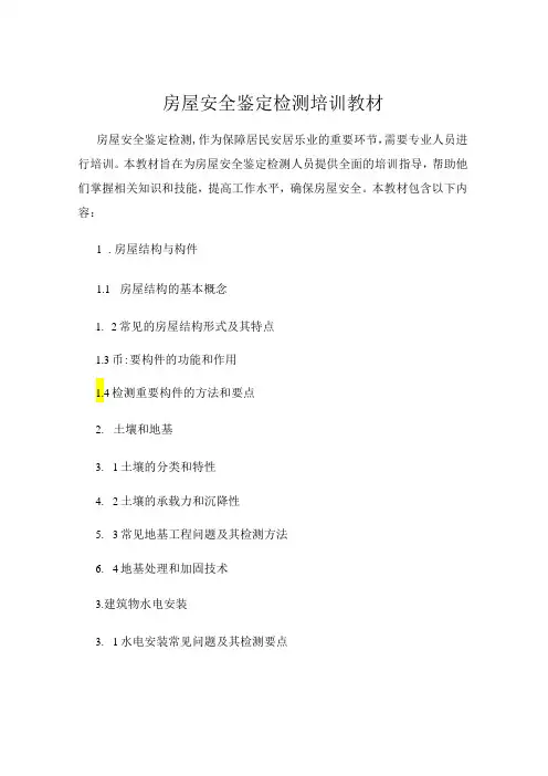 房屋安全鉴定检测培训教材