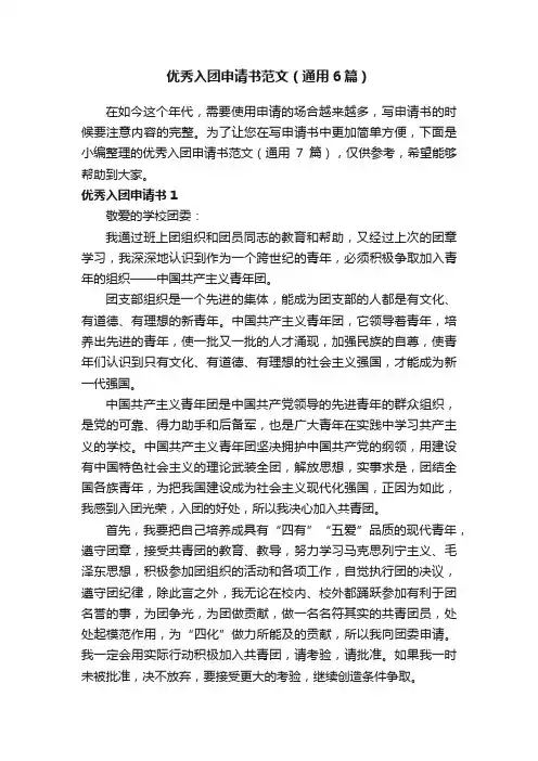 优秀入团申请书范文（通用6篇）