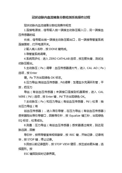 冠状动脉内血流储备分数检测系统操作过程