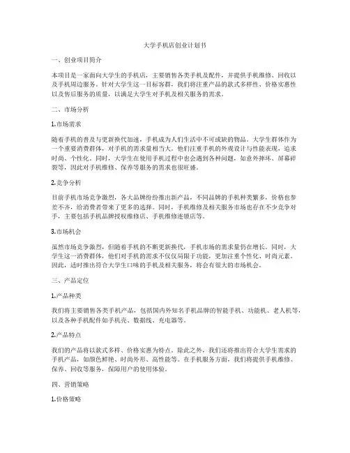 大学手机店创业计划书