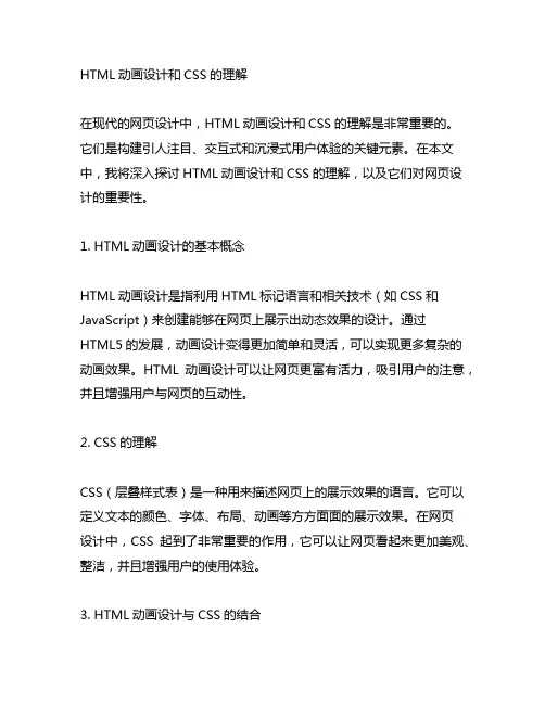 html动画设计和css的理解