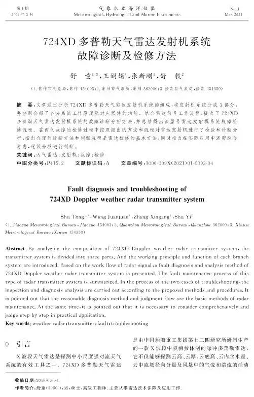 724XD多普勒天气雷达发射机系统故障诊断及检修方法
