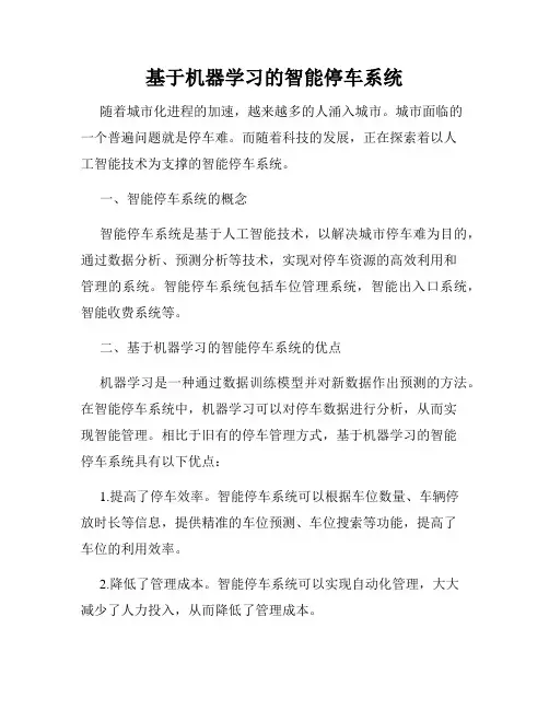 基于机器学习的智能停车系统