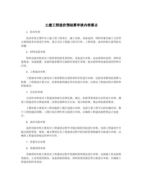 土建工程造价预结算审核内容要点