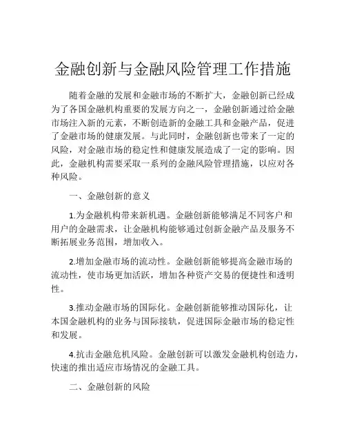 金融创新与金融风险管理工作措施
