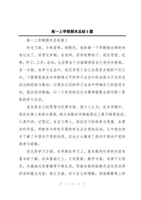 高一上学期期末总结5篇