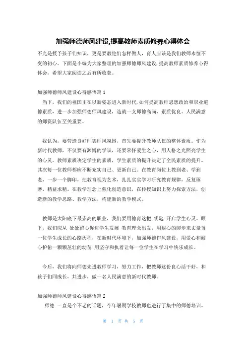 加强师德师风建设,提高教师素质修养心得体会