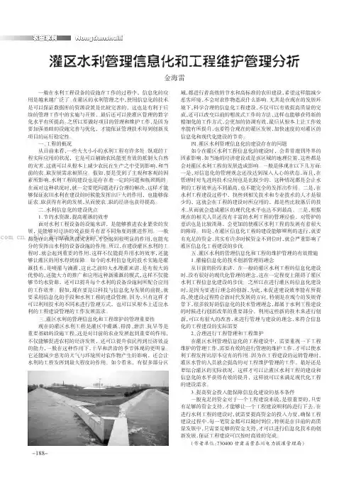 灌区水利管理信息化和工程维护管理分析