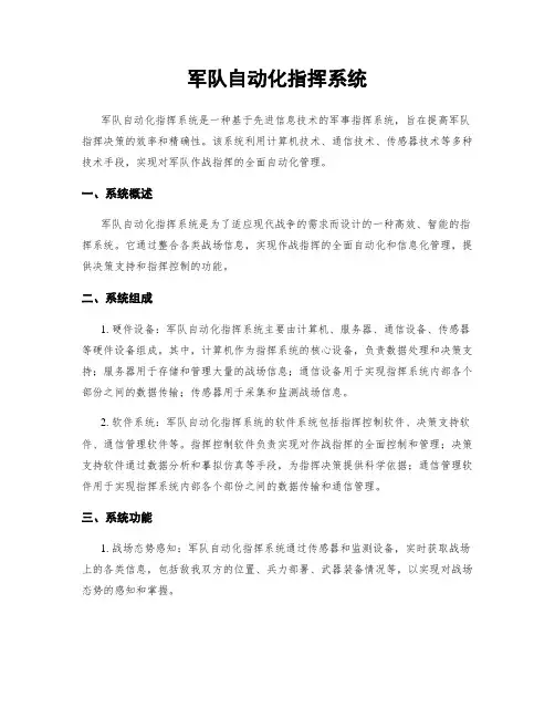 军队自动化指挥系统