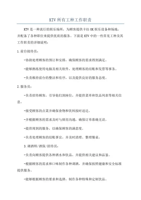 KTV所有工种工作职责