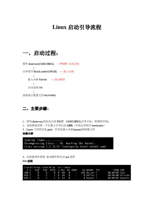 Linux启动引导流程