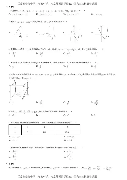 江苏省金陵中学、海安中学、南京外国语学校2023届高三三模数学试题