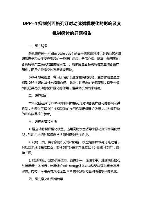 DPP--4抑制剂西格列汀对动脉粥样硬化的影响及其机制探讨的开题报告