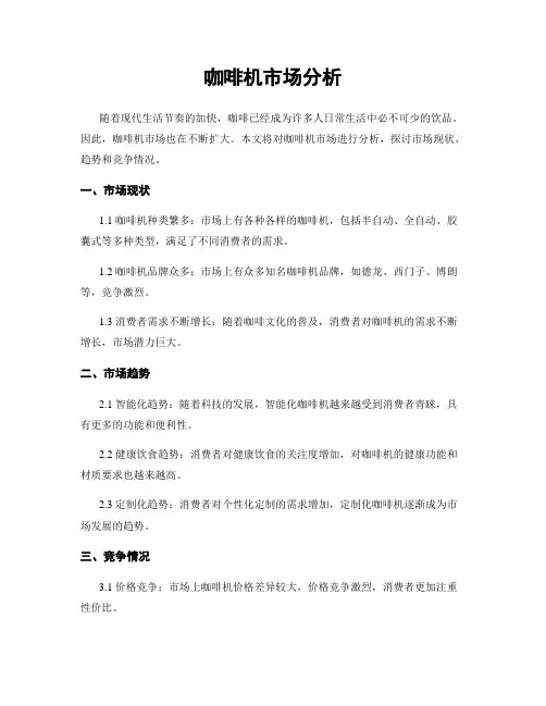 咖啡机市场分析