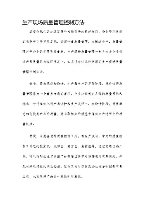 生产现场质量管理控制方法