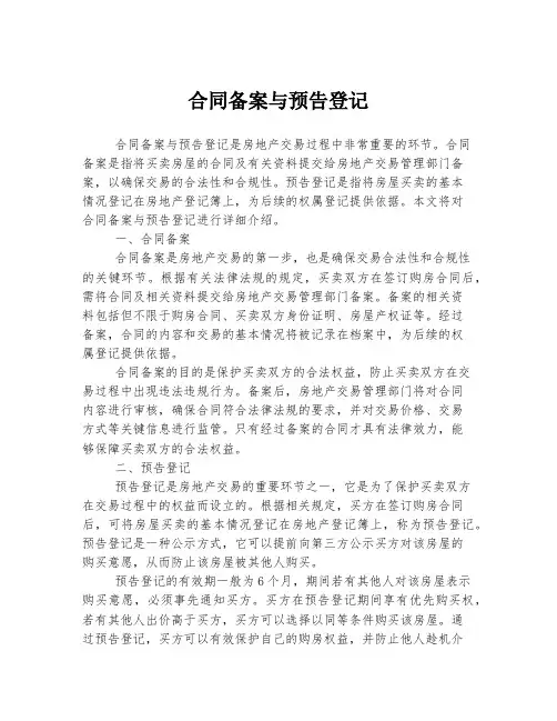 合同备案与预告登记