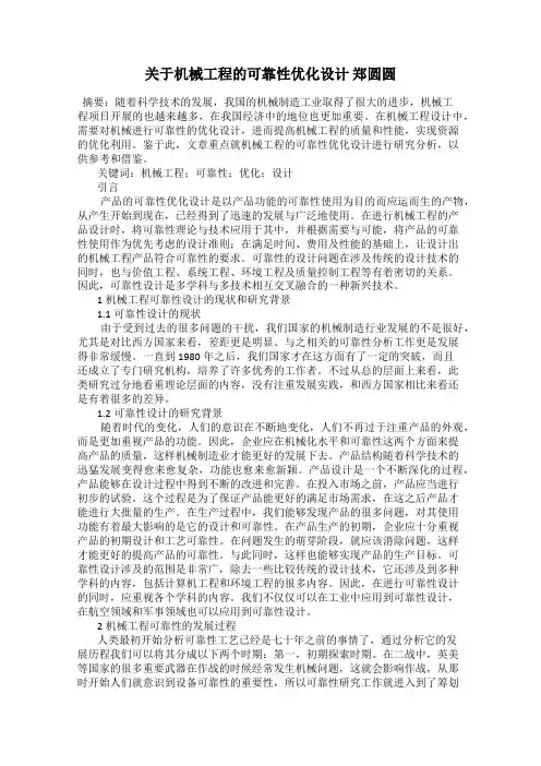 关于机械工程的可靠性优化设计 郑圆圆