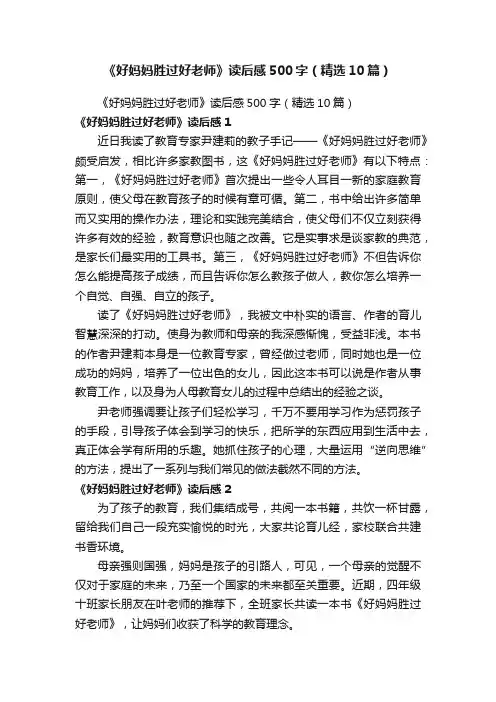 《好妈妈胜过好老师》读后感500字（精选10篇）
